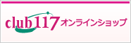 ｃｌｕｂ１１７オンラインショップ