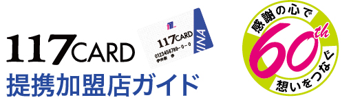 １１７カード提携加盟店ガイド 60thロゴ